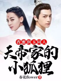 小说《香蜜润玉同人：天帝家的小狐狸》TXT下载_香蜜润玉同人：天帝家的小狐狸