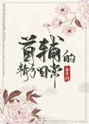 [小说]晋江VIP2020-05-03完结 总书评数：278当前被收藏数：1024 林晚穿越到一本书里，嫁给_首辅的精分日常（穿书）