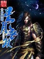 星月无双txt_星月无双