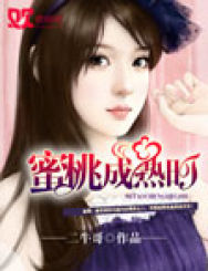 男主女主是徐淑,思思,刘明湘的小说是什么_蜜桃成熟时