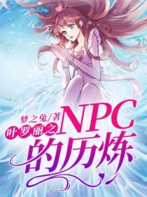 小说《叶罗丽之NPC的历炼》TXT百度云_叶罗丽之NPC的历炼