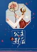 [小说]晋江VIP2020.11.10完结 总书评数：11626当前被收藏数：10443 花朝的大公主花昭殿_公主与影后