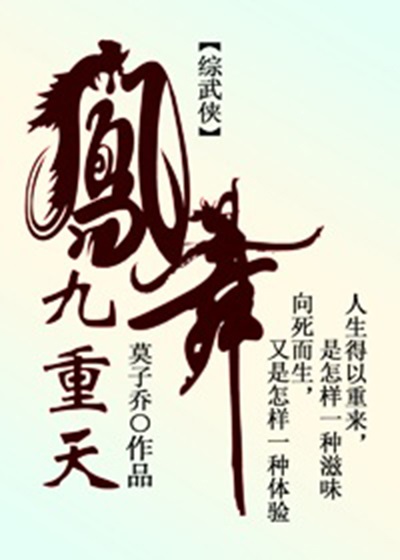 [ＢＬ同人]《（综武侠同人）凤舞九重天[综武侠]》作者：莫子乔【完结+番外】文案：人生得以重来，是怎_凤舞九重天[综武侠]