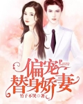 男主女主是苏溪宸,尚楚婉,张书鸣的小说是什么_偏宠替身娇妻