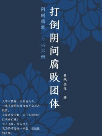 男主女主是叶成宇,安安,云清意的小说是什么_打倒阴间腐败团体