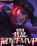 moba:我是冠军fmvp免费阅读_联盟：我是冠军FMVP