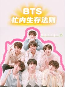 金初珍金硕珍《BTS：忙内的生存法则》_BTS：忙内的生存法则