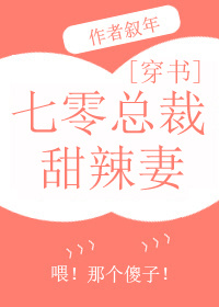 =================七零总裁甜辣媳[穿书]作者：叙年文案：林巧巧不小心看了本年代文，她_七零总裁甜辣媳[穿书]