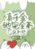 许一真隋回舟《真千金她完全不care》_真千金她完全不care