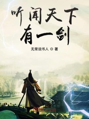 男主女主是林天,江雪,赵桦的小说是什么_听闻天下有一剑