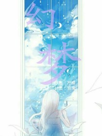 小说《星梦集：幻梦-d858》TXT下载_星梦集：幻梦-d858