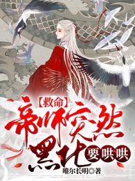 小说《救命，帝师突然黑化，要哄哄》TXT百度云_救命，帝师突然黑化，要哄哄