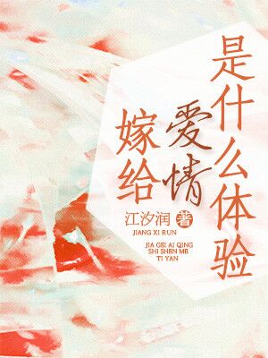 男主女主是徐瑶,简升,简小宝的小说是什么_嫁给爱情是什么体验