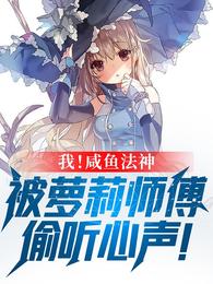 小说《林恩奈奈子》TXT下载_我！咸鱼法神，被萝莉师父偷听心声