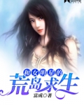男主女主是陈乐,黄琳琳,李欣的小说是什么_和女明星的荒岛余生