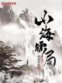 男主女主是王川,刘彩彩,碧霞宗的小说是什么_山海镖局