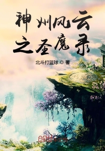 男主女主是钟毓晴,薛涛,左嫣的小说是什么_神州风云之圣魔录