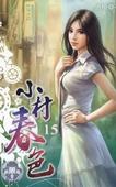 小说《小村春色【实体版】》TXT下载_小村春色