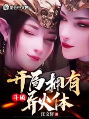 男主女主是叶晓峰,美杜莎,雅菲的小说是什么_斗破：开局拥有异火体