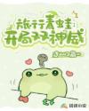 男主女主是江洛,张俊文,李宏的小说是什么_旅行青蛙：开局双神威