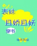 徐盛赵昂《表妹且娇且妖（穿书）》_表妹且娇且妖（穿书）