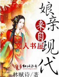 男主女主是韩金凤,卓伟,纳兰瑾儿的小说是什么_娘亲来自现代