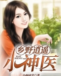 男主女主是林杨,李雪,许小娟的小说是什么_乡野逍遥小神医