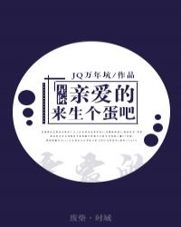 亲爱的 来生个蛋吧 星际_亲爱的，来生个蛋吧（星际）