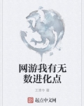 男主女主是王青,红凯,进阶的小说是什么_网游我有无数进化点