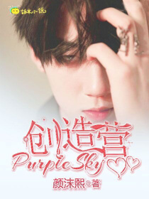 男主女主是顾青岚,任世豪,姚琛的小说是什么_创造营：PurpleSky