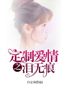 男主女主是蔡徐坤,王琳凯,江伊恬的小说是什么_定制爱情之泪无痕