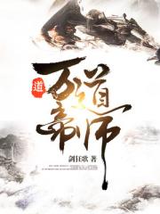 万道帝师txt完整版下载_万道帝师