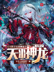 小说《斗罗之天羽神龙》TXT下载_斗罗之天羽神龙