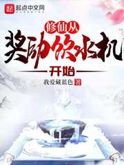 男主女主是李长生,宋云,慕青雨的小说是什么_修仙从奖励饮水机开始
