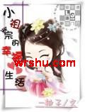 作者：柚子【由文~~~下载网＇。wr~~~shu。＇整理】楔子阳春三月，万物复苏，本该一片祥和的画面_小祖宗的幸福生活