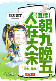 武大郎武植《直播：人在大宋，朝九晚五》_直播：人在大宋，朝九晚五