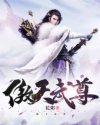 小说《傲天武尊》TXT下载_傲天武尊