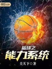 男主女主是黄帝,黄帝凡,黄永辉的小说是什么_篮球之能力系统