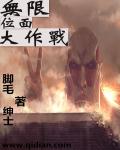 小说《无限位面大作战》TXT下载_无限位面大作战