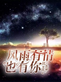 蓝墨修谢梓安《风雨有情也有你》_风雨有情也有你