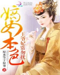 沈琳溪沈林远《嫡女本色：王爷妃常勿扰》_嫡女本色：王爷妃常勿扰