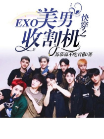 吴世勋宋玖妍《EXO：快穿之美男收割机》_EXO：快穿之美男收割机