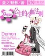 小说《Demon公主的冷血法则》TXT下载_Demon公主的冷血法则