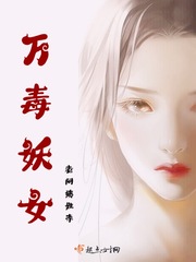 小说《万毒妖女》TXT百度云_万毒妖女