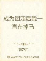 小说《成为团宠后我一直在掉马》TXT百度云_成为团宠后我一直在掉马