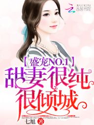 小说《盛宠NO.1：甜妻很纯很倾城》TXT百度云_盛宠NO.1：甜妻很纯很倾城