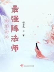 男主女主是凌天峰,齐浩宇,赵承元的小说是什么_重生逆袭：最强阵法师