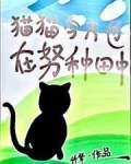 小说《猫猫今天也在努力直播种田中》TXT下载_猫猫今天也在努力直播种田中
