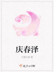 男主女主是姜老,香玉,燕三娘的小说是什么_庆春泽