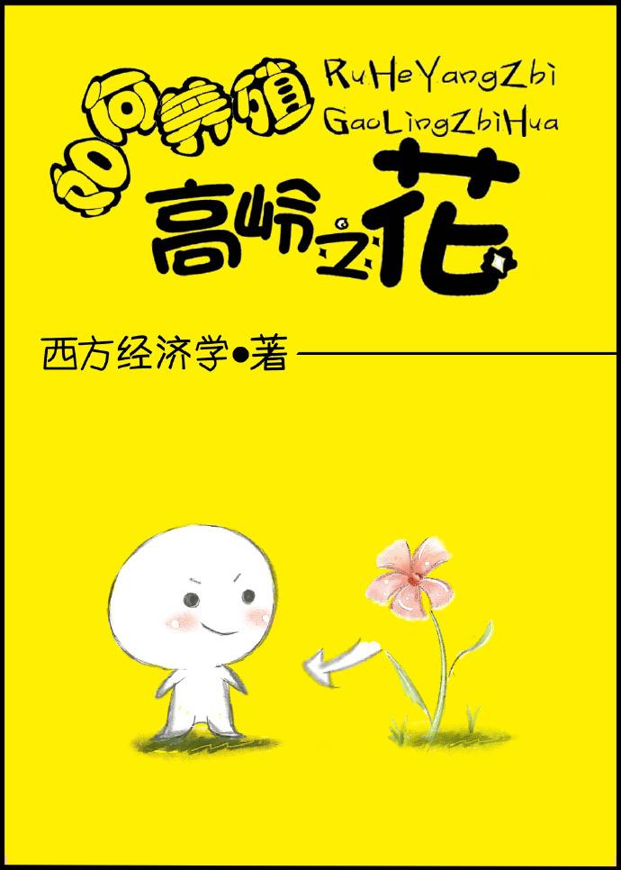 男主女主是卓彦,林云,尹泽的小说是什么_如何养殖高岭之花